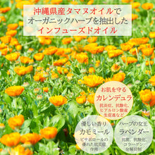画像をギャラリービューアに読み込む, 沖縄県産タマヌインフューズドオイル カレンデュラ·カモミール·ラベンダー 10㎖(約30日分)