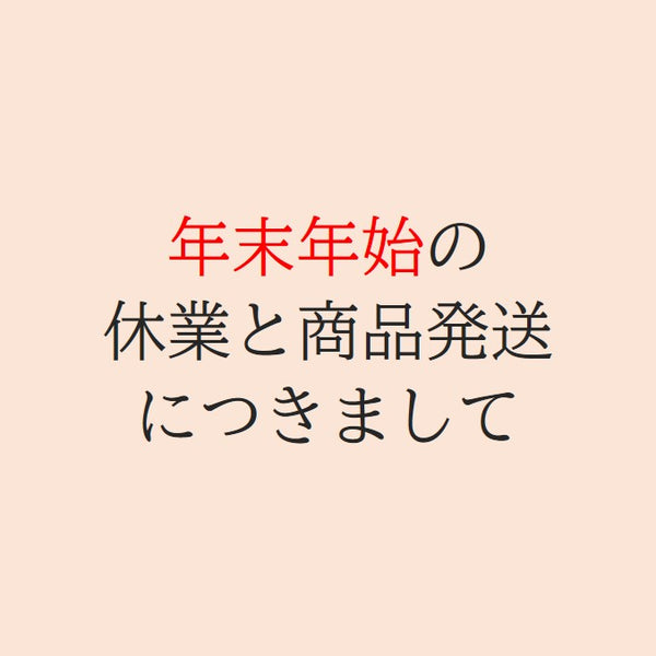 年末年始の休業と商品発送のお知らせ