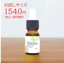 画像をギャラリービューアに読み込む, 【数量限定・送料無料】　タマヌプレミアムオイル　バクチオール　10㎖（お試しサイズ）
